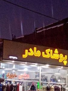 فروشگاه پوشاک مادر 2