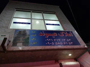 املاک عیسوند