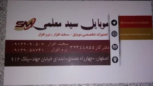 موبایل سیدمعلمی