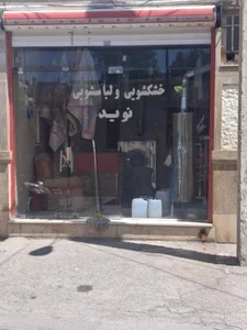 خشکشویی نوید 2