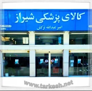 کالای پزشکی امیرعبدالله ترکش