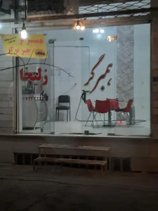 همبرگر زلیخا