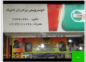اتوسرویس برادران تاجیک 5