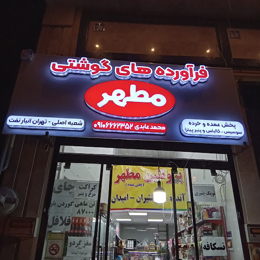 سوپر پروتئین مطهر