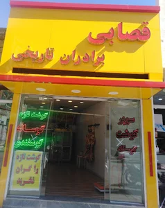 سوپر گوشت برادران تاریخی