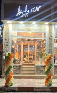 گالری بلوط