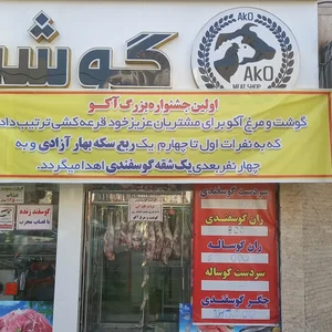 گوشت و مرغ آکو 2