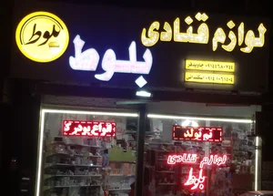 لوازم قنادی بلوط 2