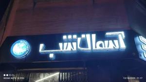 فست فود آسمان شب 2