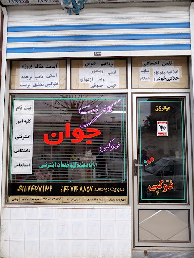 کافی نت جوان (یوسفی)