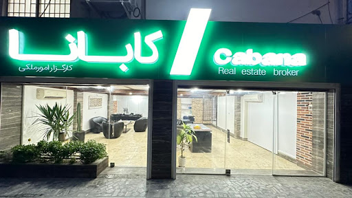 املاک کابانا