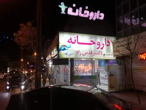 داروخانه دکتر قدس راد