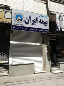 بیمه ایران نمایندگی ایروانی