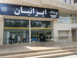 پوشاک ایرانیان
