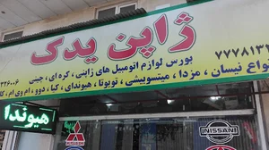 لوازم یدکی اتومبیل ژاپن یدک