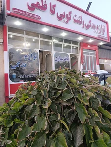لوازم یدکی و لنت کوبی کاظمی