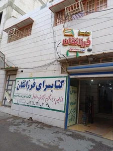کتاب‌سرای فرزانگان 2