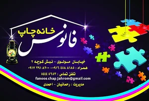 خانه چاپ فانوس