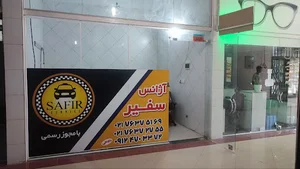 آژانس مسافرتی سفیر