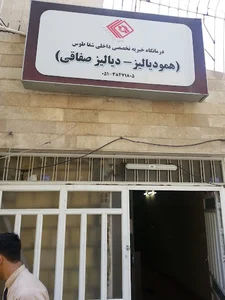 انجمن خیریه حمایت از بیماران کلیوی خراسان رضوی