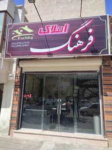املاک فرهنگ