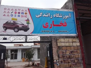 آموزشگاه رانندگی فخاری