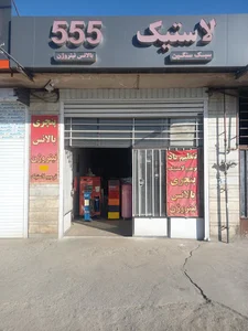 لاستیک ۵۵۵