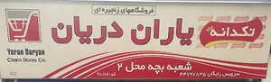 فروشگاه زنجیره ای یاران دریان بچه محل 2