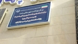 مرکز بهداشت منطقه قلی پور