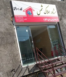 املاک شمس