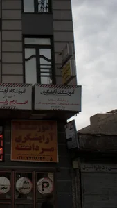 آموزشگاه آرایشگری هنر علوی