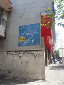 دفتر اسناد رسمي ٢ گرگان 2