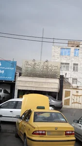 سوپرمارکت پونه