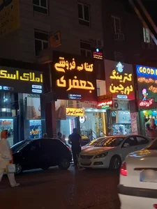 کتاب‌فروشی جعفری