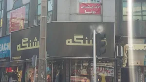 بوتیک قشنگه