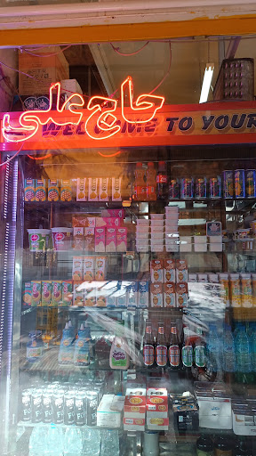 سوپرمارکت حاج علی