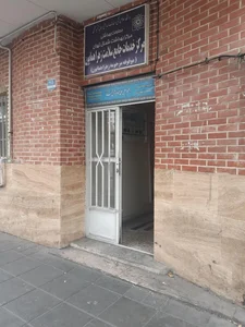 مرکزبهداشت شمال تهران(خدمات جامع سلامت) 2