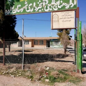 اداره منابع طبیعی شهرستان زاوه