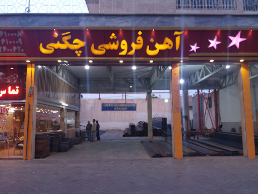 آهن آلات چگنی