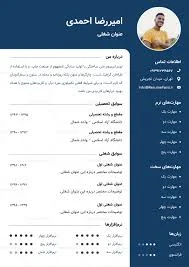 نمونه رزومه فارسی