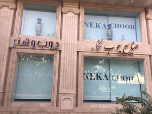 صنایع چوب نکاء