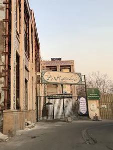 درمانگاه حضرت سجاد (ع)