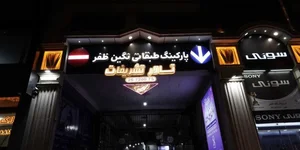 تشریفات نگین (مزون نگین جی)