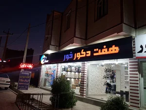 هفت دکورخور فضلی