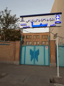هنرستان فنی و حرفه ای سما