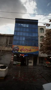 ماهی فروشی فرجام 3