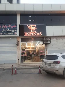 املاک اسپیناس