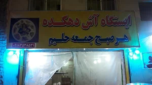 ایستگاه آش