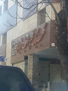 کلینیک تخصصی شهید شهبازی