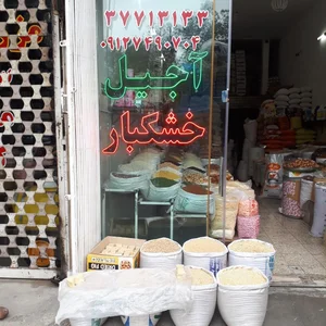 فروشگاه بزرگ آجیل و خشکبارمحسنی